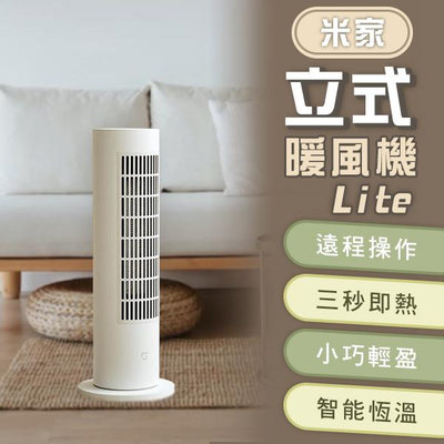 【coni mall】米家立式暖風機Lite 220V 暖風機  輕巧 電暖器 暖爐