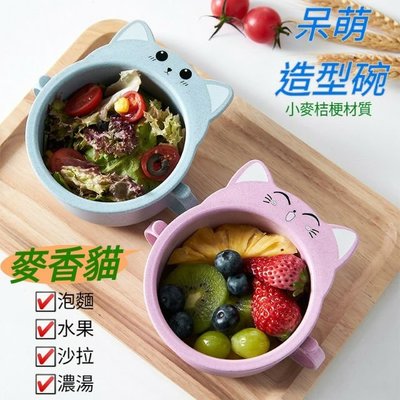 【默朵購物】台灣現貨 日式 小麥雙耳碗 卡通造型 呆萌貓 小貓碗 環保材質 湯碗 飯碗 廚房用品 沙拉碗 水果