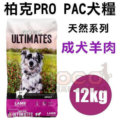 COCO【新包裝】柏克天然糧-成犬羊肉12kg美國PROPAC狗飼料/天然寵糧/狗糧
