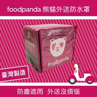 (現貨) Foodpanda 熊貓防水罩 大箱專用雨罩  後開式 防水 防塵 防油 透明防水罩 2021可伸縮款通用