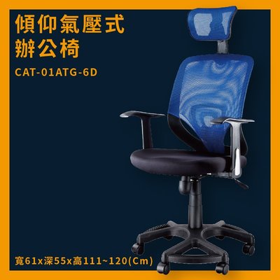 傾仰+氣壓式辦公網椅 CAT-01ATG-6D 藍 PU成型泡綿座墊 推薦 辦公椅 電腦椅 ptt
