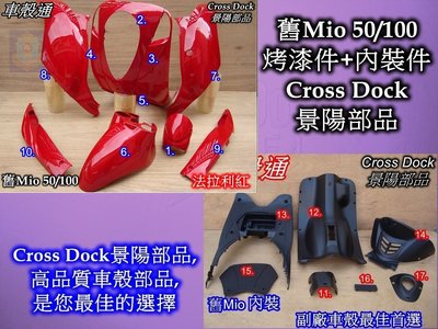 [車殼通]適用:舊Mio50/100烤漆,法拉利紅+內裝件黑17項$5000,,Cross Dock景陽部品