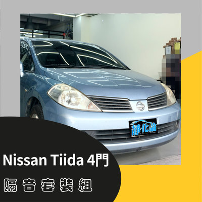 Nissan Tiida 1代 4門 專用 A柱+B柱+C柱+車門下緣+後廂前緣+黏貼式氣密 靜音 汽車隔音