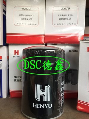 DSC德鑫4-中華 三菱 CANTER 新堅達 3噸半 07年後 四期環保車型 高濾清機油濾心 機油芯 濾清器