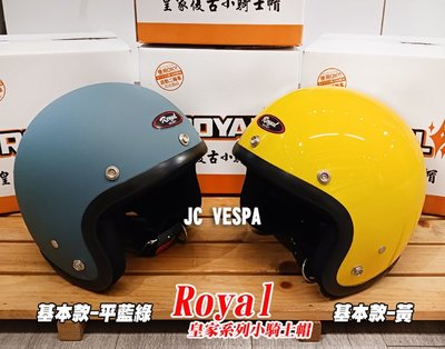 【JC VESPA】ROYAL皇家小騎士帽 基本款復古帽(平藍綠/黃) 中童帽 兒童安全帽 3/4騎士帽