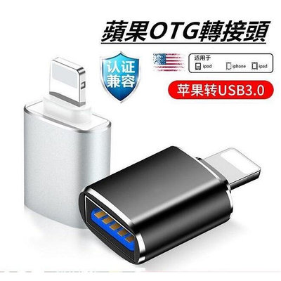 Apple 蘋果 Lightning轉USB 3.0 OTG 轉接頭 USB3.0 iPhone 接隨身碟/滑鼠/U盘