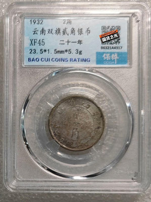 真品古幣古鈔收藏保粹評級XF45 云南二十一年雙旗貳毫銀幣