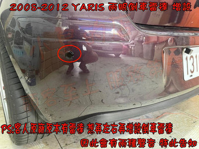 【小鳥的店】豐田 2008-2012 YARIS  兩眼 倒車雷達  駐車雷達  台製 亮黑