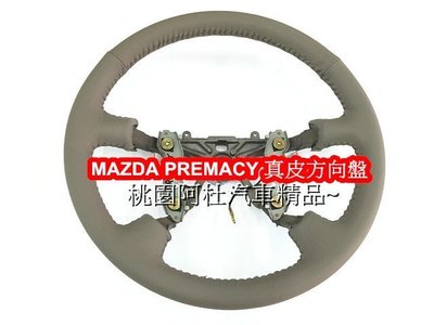 MAZDA PERMACY 方向盤舊換新 編皮 真皮方向盤 米色方向盤 需回收原廠方向盤!!!