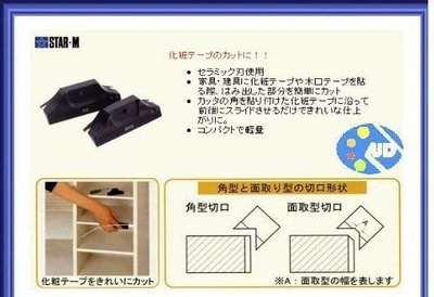 【熱賣精選】日本製造STAR M 木工陶瓷材質修皮刀 修邊刀 輕巧好拿銳利貼皮快速修除