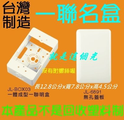 【就是這個光監視器】台灣製造 一聯名盒 白色的 監控弱電ABS強化塑膠 集線盒 變壓器電源 絞線傳輸器 電線收納
