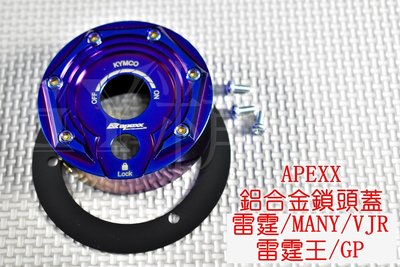 APEXX 鋁合金 鎖頭蓋 鎖頭外蓋 鑰匙蓋 鍍鈦螺絲 適用於 雷霆 雷霆王 VJR MANY GP KRV 鍍鈦