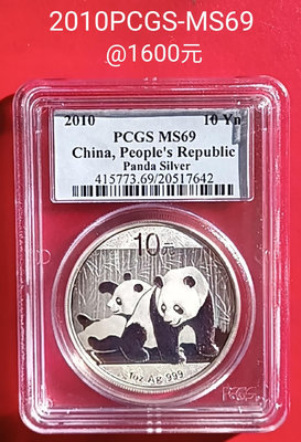 大陸2010年熊貓銀幣（PCGS鑑定MS69）（品相如照片）。