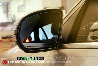 【宏昌汽車音響】BENZ W205 C300專用盲點 後視鏡盲點警示燈偵測系統 後照鏡升級 +原廠導航   H065