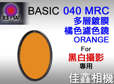＠佳鑫相機＠（全新）B+W 49mm BASIC MRC 040 ORANGE多層鍍膜 橘色濾色鏡 德國製造 黑白攝影用