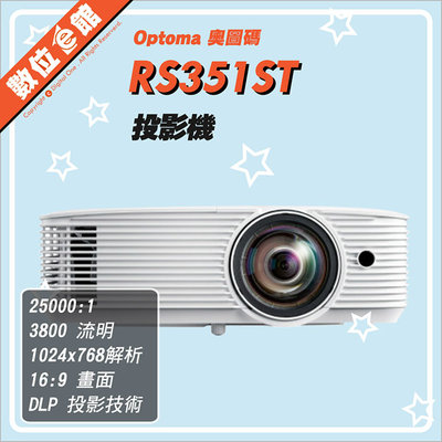 ✅免運費自取贈布幕✅公司貨刷卡發票保固 奧圖碼 Optoma RS351ST 投影機 1.3米百吋 3800流明 短焦機