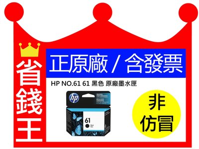 【正原廠】HP NO.61 61 黑色 原廠墨水匣 適1000 1050 2000 2050 3000