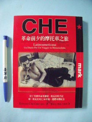 【姜軍府】《CHE 革命前夕的摩托車之旅》1997年 埃內斯托．切．格瓦拉著 大塊文化出版