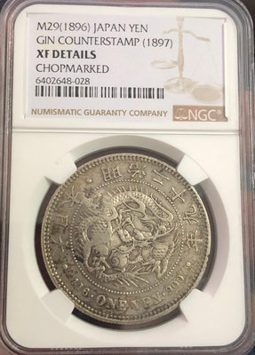 日本明治29年（1896年）1日元大型銀幣(左丸銀，洽成戳，NGC XFD)