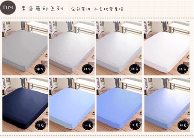 【OLIVIA 】 素色無印系列/ 標準雙人5X6.2尺床包(不含枕套)/單品/ 多色任選 100%天然精梳純棉