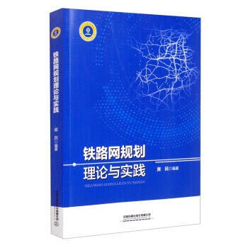書 正版 鐵路網規劃理論與實踐 黃民 9787113277857