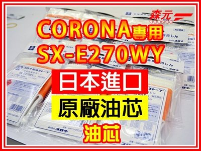 【森元電機】CORONA  煤油暖爐SX-E270WY更換用油芯(1個)SX-E2913WY.SX-E2914WY用