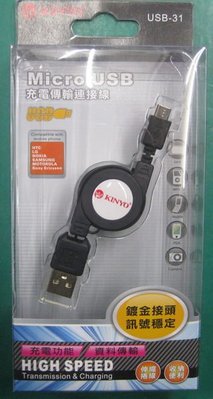 【大武郎】耐嘉KINYO USB-31 Micro USB 充電傳輸連接線