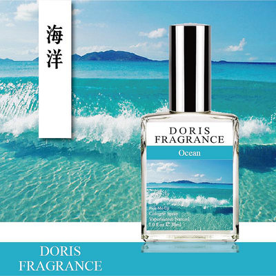 DORIS Ocean海洋 陽光豁達的海洋香調 學生 中性香清新持久淡香水