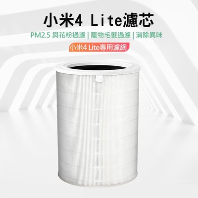 促銷 小米空氣淨化器 4 Lite 米家空氣淨化器濾芯 濾網 小米 米家4 Lite 空氣淨化器濾芯/濾網 (副廠)