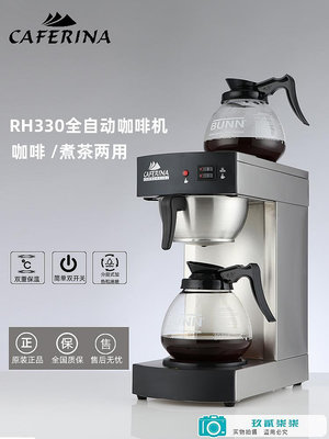 CAFERINA RH330全自動咖啡機萃茶機不銹鋼滴漏式茶咖機煮茶機商用-玖貳柒柒