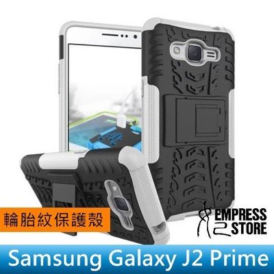 【妃小舖】三星 Galaxy J2 Prime 輪胎紋/盔甲 防撞/支架 TPU 軟殼+硬殼 PC 保護殼/手機殼