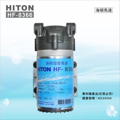 【水易購淨水】HF-8366 海頓HITON 家用型RO逆滲透馬達 (JEAK技術轉移),-適用8367