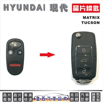 HYUNDAI 現代 TUCSON MATRIX 車鑰匙拷貝 汽車晶片 折疊鑰匙 遙控器