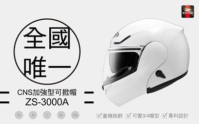 [小齊安全帽] 瑞獅/ZS-3000A 素色 全罩式可掀安全帽 汽水帽 可樂帽