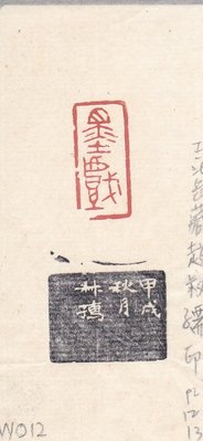 【麋研齋】藏王北岳篆刻歷代閒章拓印作品W012