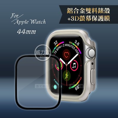 威力家 軍盾防撞 抗衝擊Apple Watch Series SE/6/5/4(44mm)鋁合金保護殼(銀)+3D保護貼