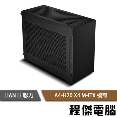 【LIAN LI 聯力】A4-H20 X4 (PCIE4.0排線) M-ITX 機殼『高雄程傑電腦』