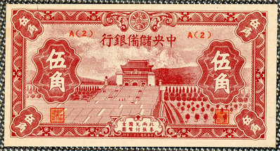 【二手】中央儲備銀行伍角 紙幣 錢幣 紀念鈔【雅藏館】-3750