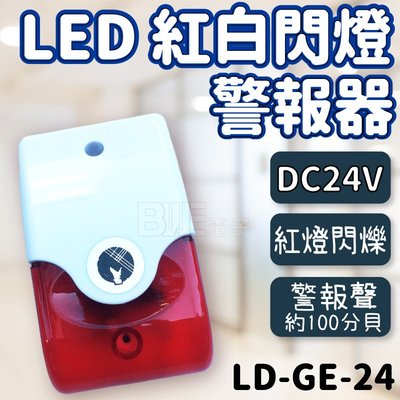 [百威電子] LED 方型紅白閃燈警報器 閃光警報器 DC24V LD-GE-24