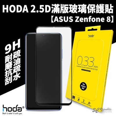 shell++HODA ASUS ZenFone 8 0.33mm 2.5D 9H 滿版 玻璃保護貼 玻璃貼 螢幕保護貼