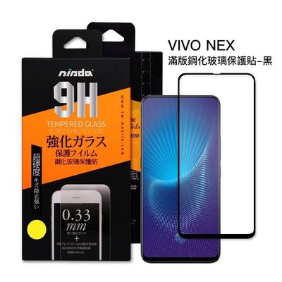 VIVO NEX 滿版(黑) 9H鋼化玻璃貼 手機螢幕保護貼(日本等級疏水防油)