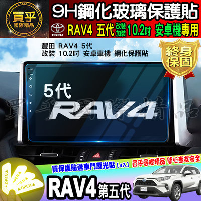 【現貨】TOYOTA 豐田 RAV4 5代 10.2吋 安卓 車機 鋼化 保護貼 改裝 加裝 安卓機 RAV4五代