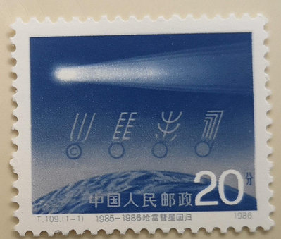 二手 T109 哈雷彗星回歸郵票全新全品收藏保真套票，拍四套方聯 郵票 紀念票 紀念封【天下錢莊】568