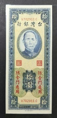 【5A】39年金門拾圓 無折99新 十元 台灣紙鈔 10元（不帶3，鈔號隨機）