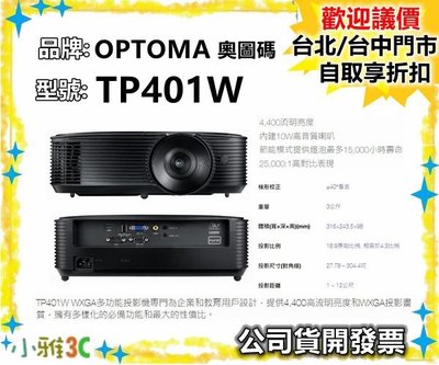 現貨（公司貨開發票）奧圖碼 OPTOMA TP401W 投影機 WXGA 1280*800 4400流明 小雅3C台北