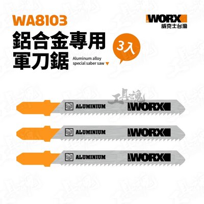 WA8103 鋁合金專用軍刀鋸 三件組 軍刀鋸 鋸刃 威克士 WORX