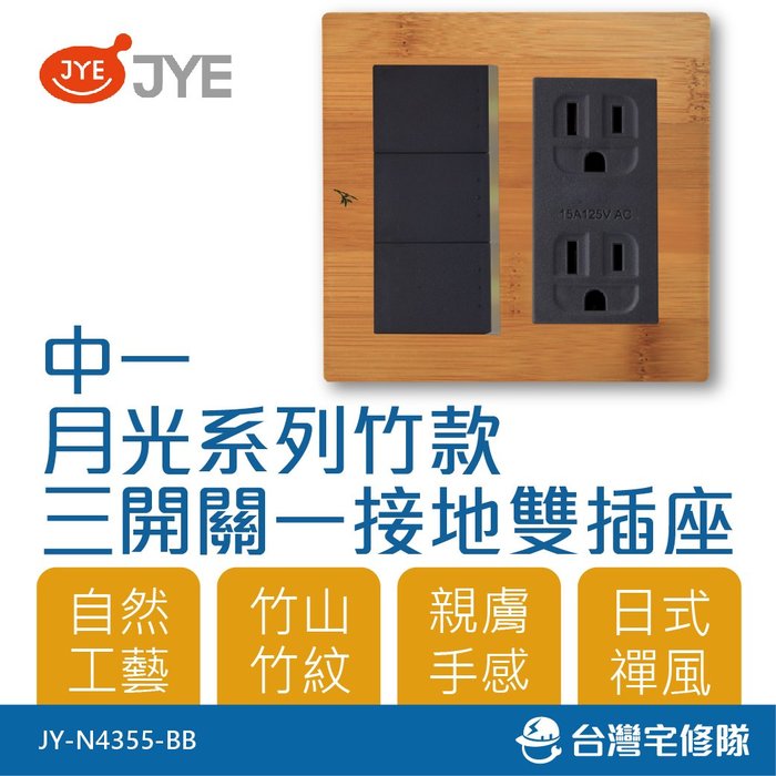 中一月光系列竹款三開關一接地雙插座jy N4355 Bb 開關電源插座組 台灣宅修隊17ihome Yahoo奇摩拍賣