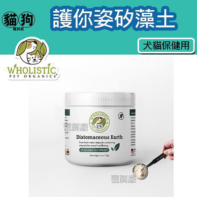 寵到底-美國 Wholistic Pet Organics 護你姿矽藻土(犬貓共用)4oz