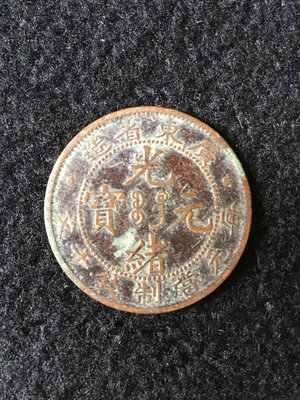 廣東省造光緒元寶十文銅幣1250
