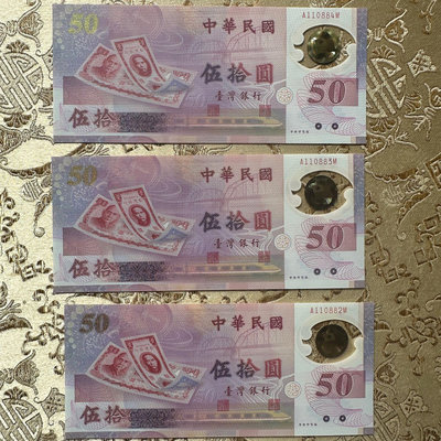絕版 全新無折 台灣唯一塑膠鈔 新台幣發行50週年紀念 民國88年 三連號